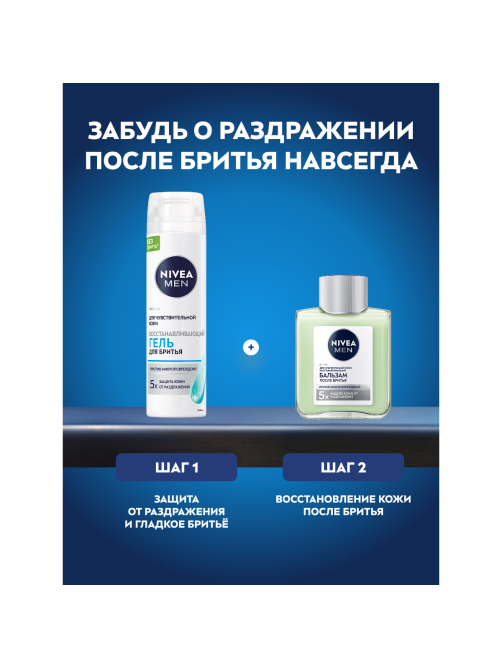 Гель для бритья Nivea Men для чувствительной кожи восстанавливающий, 200мл