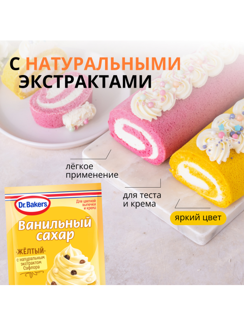 Сахар ванильный Dr.Bakers желтый, 8г