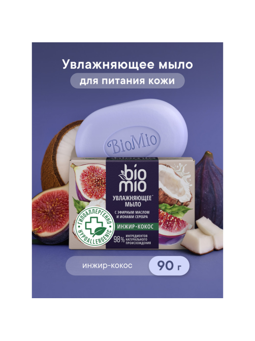 Мыло туалетное BioMio Vegan Soap Экстракт инжира и баттер кокоса, 90г