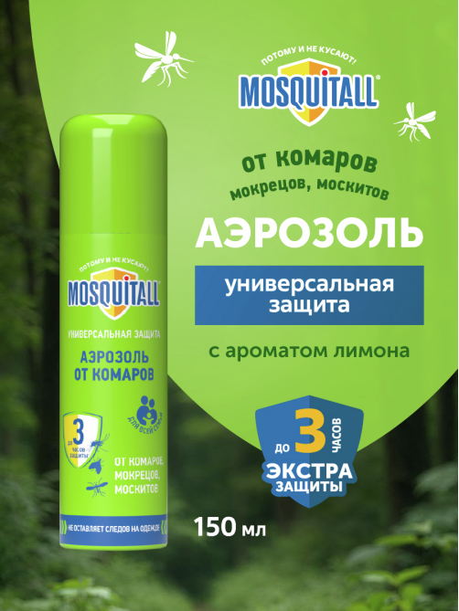 Аэрозоль Mosquitall Универсальная защита от комаров, мокрецов, москитов, 150мл