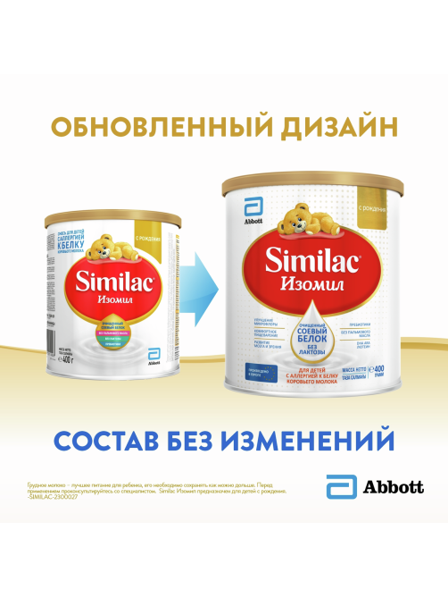Смесь детская Similac Изомил Безлактозная с рождения, 400г