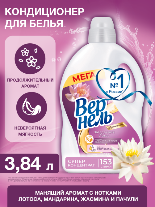 Кондиционер для белья Вернель Загадочный лотос, 3.84л