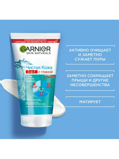 Средство для лица Garnier Чистая Кожа 3в1 гель + скраб + маска, 150мл