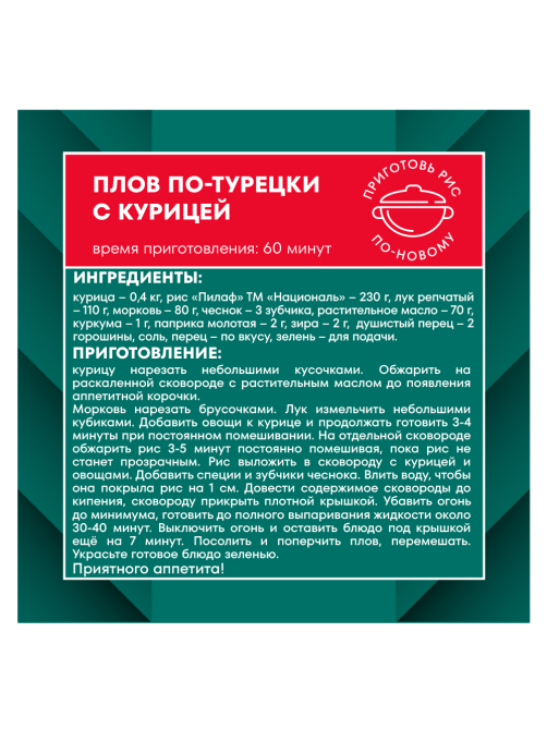 Крупа рис Националь Пилаф, 800г