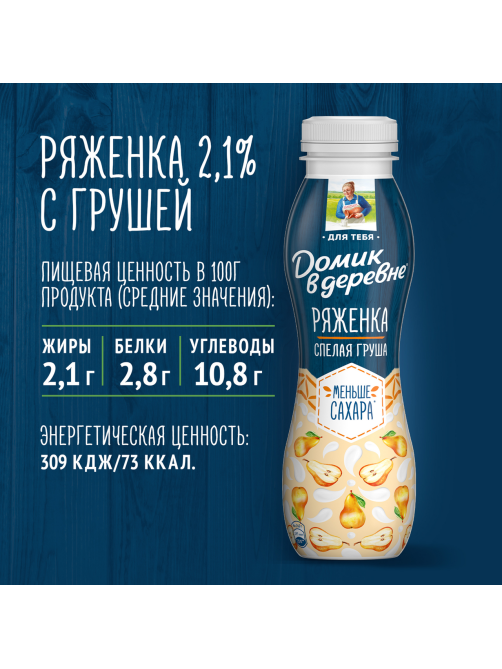 Ряженка Домик в деревне фруктовая Спелая груша 2.1%, 260г