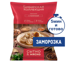 Пельмени Сибирская коллекция с телятиной замороженные, 700г