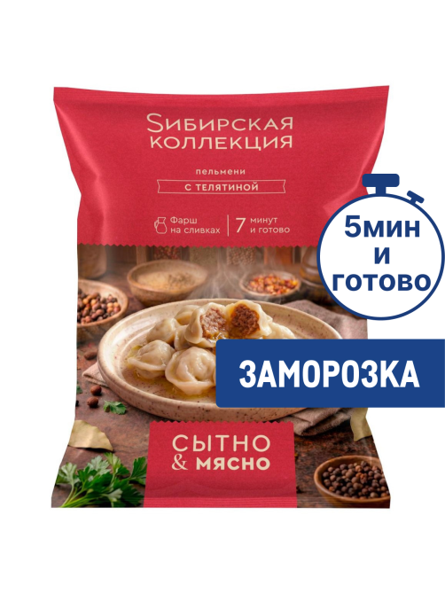 Пельмени Сибирская коллекция с телятиной замороженные, 700г