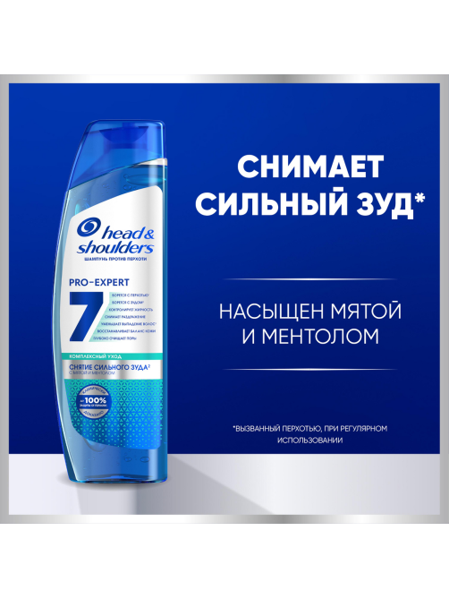 Шампунь Head & Shoulders Pro-Expert 7в1 мужской Снятие сильного зуда, 270мл