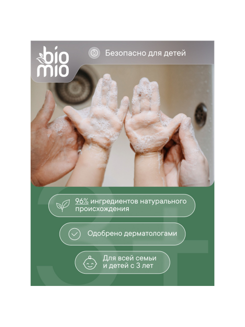 Мыло жидкое BioMio Natural Liquid Soap с эфирными маслами апельсина и бергамота, 300мл