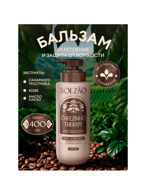 Бальзам Solzao Cafezino Therapy, 400мл