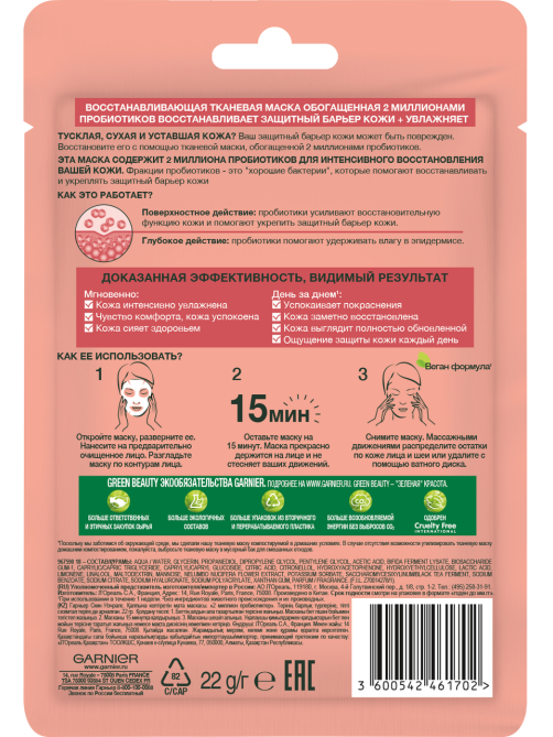 Маска Garnier тканевая с пробиотиками, 22г