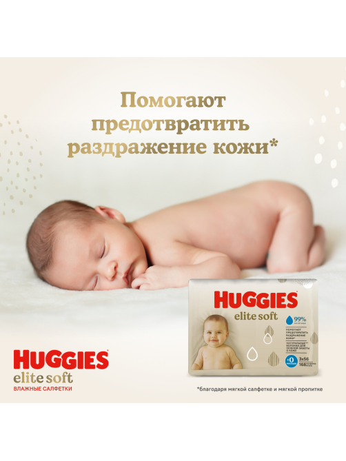 Салфетки влажные детские Huggies Elite Soft, 168шт