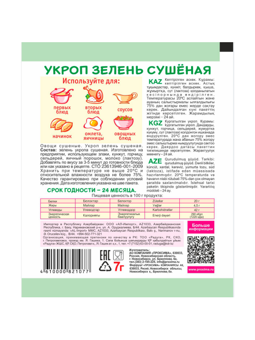 Укроп Приправыч зелень сушеная, 7г