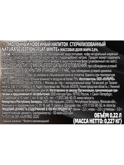 Напиток молочный Natura selection Flat White 2.6%, 220мл