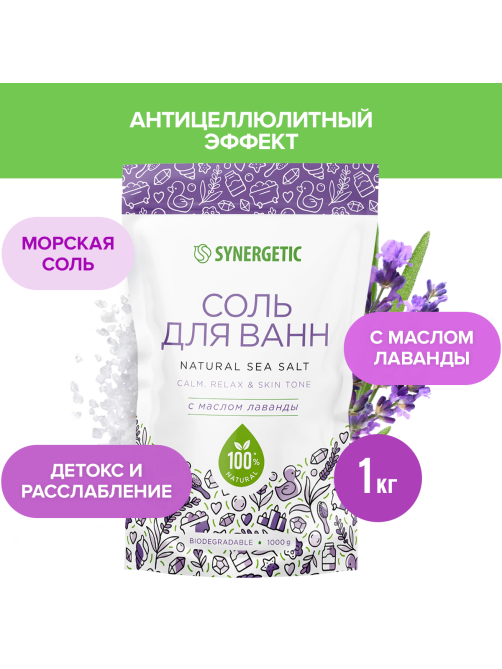 Соль для ванн Synergetic с маслом лаванды, 1кг