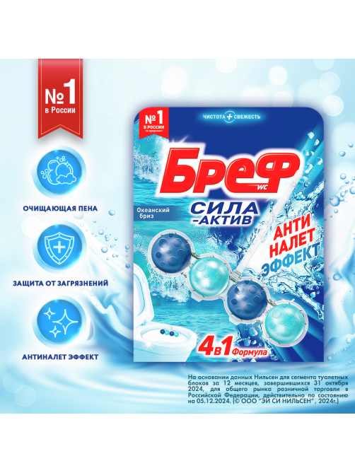 Туалетный блок Бреф Cила-Актив Океанский бриз, 50г