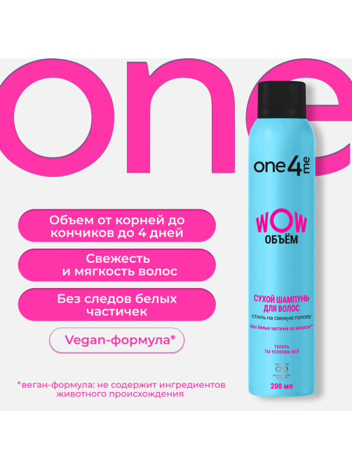 Шампунь сухой One4Me Wow Объем, 200мл