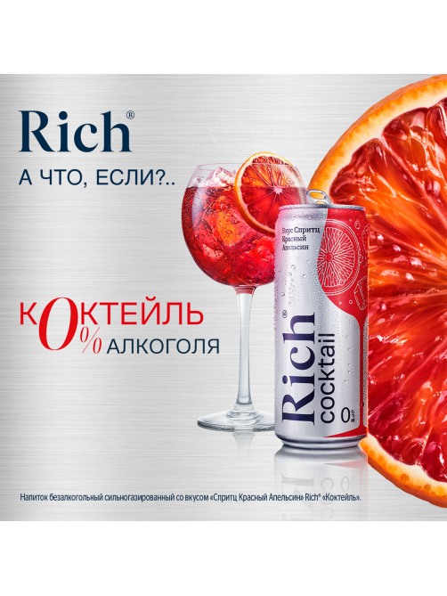 Напиток Rich Спритц красный апельсин газированный, 330мл