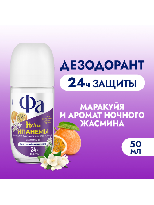 Дезодорант-ролик Фа Ночи Ипанемы Маракуйя-аромат ночного жасмина, 50мл