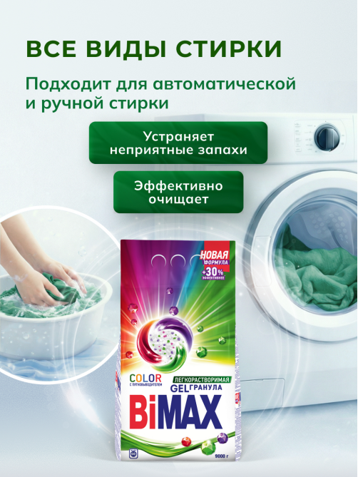 Стиральный порошок Bimax Color автомат, 9кг