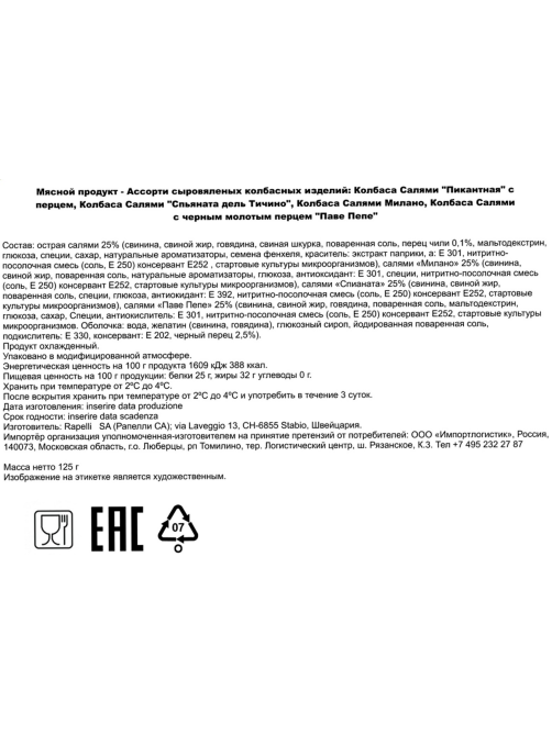 Ассорти колбас Rapelli Салями сыровяленое, 125г