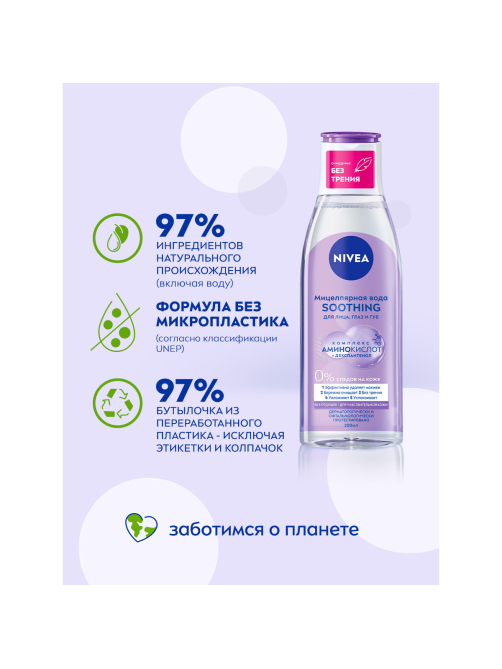 Вода мицеллярная Nivea Micellair Soothing, 200мл