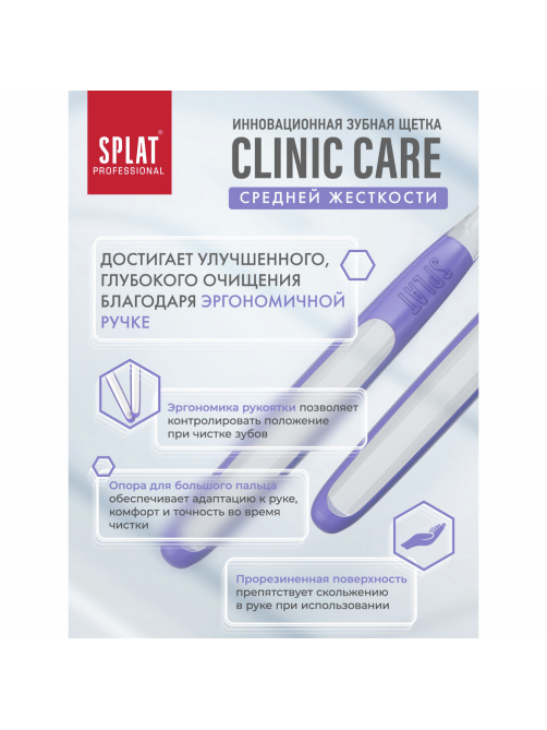 Зубная щетка Splat Professional Clinic Care средняя