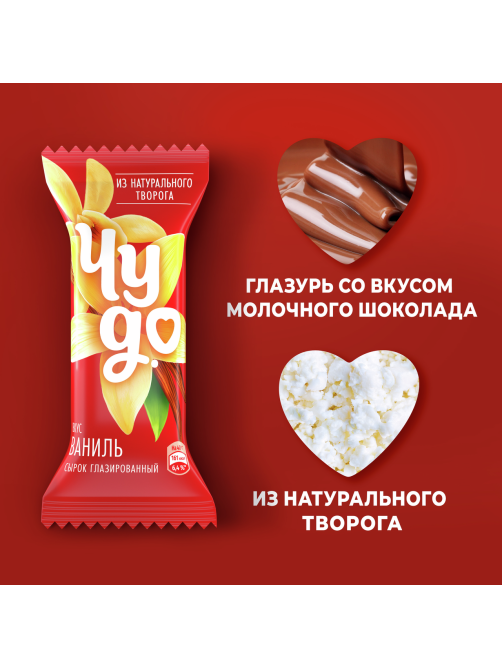 Сырок творожный глазированный Чудо со вкусом ванили 25.6%, 40г