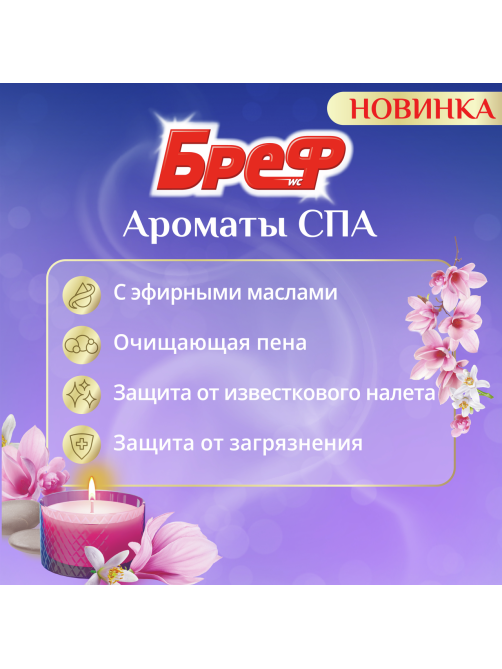 Блок для унитаза Бреф Ароматы Спа Роскошь, 50г x 3шт
