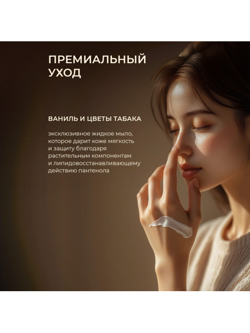 Мыло жидкое F Formula D-пантенол с ванилью и цветами табака, 475мл