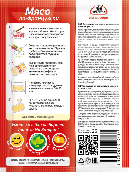 Смесь сухая Трапеза для мяса по-французски, 25г