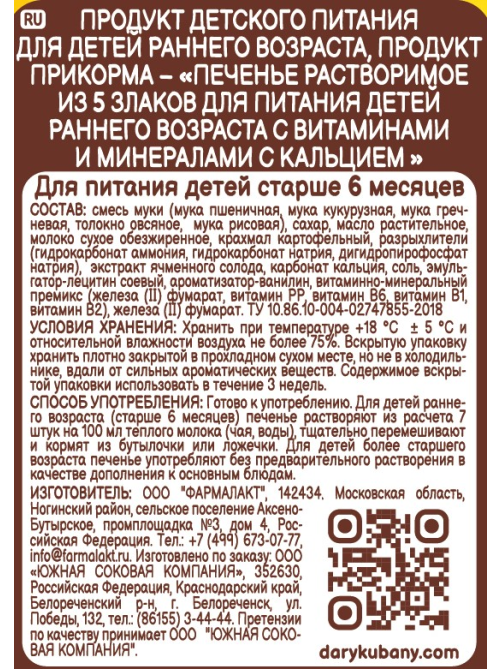 Печенье детское Дары Кубани пять злаков, 50г