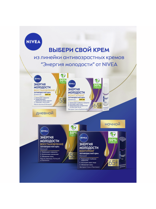 Крем для лица дневной Nivea Энергия Молодости Лифтинг 45+ против морщин, 50мл