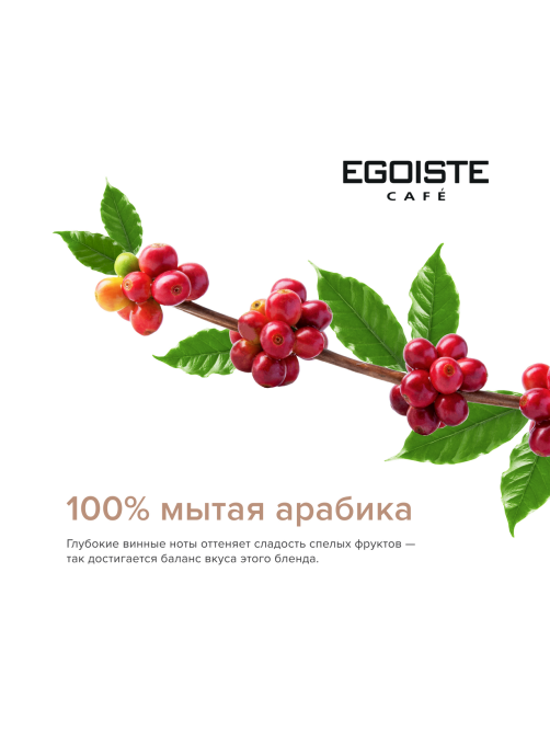 Кофе Egoiste Velvet зерновой, 800г