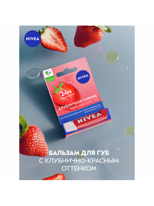Бальзам для губ Nivea Фруктовое сияние Клубника, 4.8г