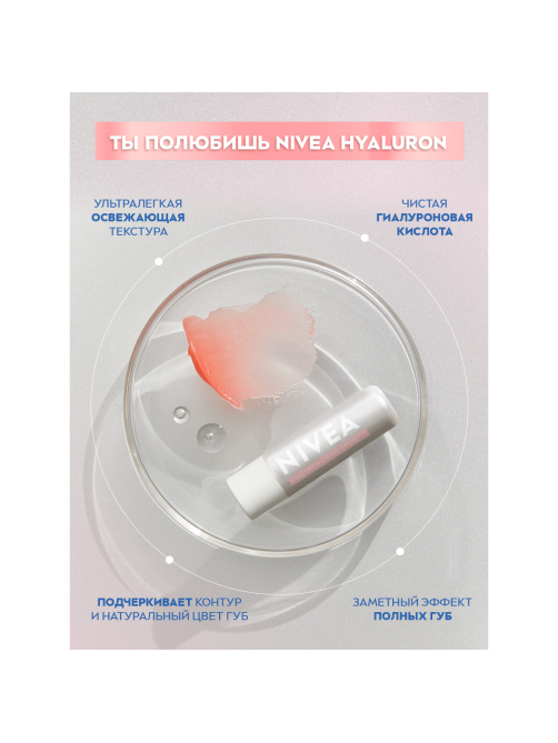 Бальзам для губ Nivea hyaluron с гиалуроновой кислотой и ментолом, 5г