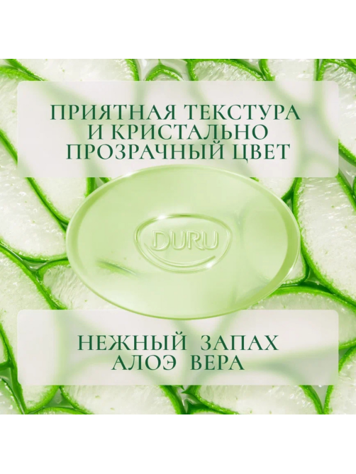 Мыло туалетное Duru косметологическое Алоэ вера, 106г