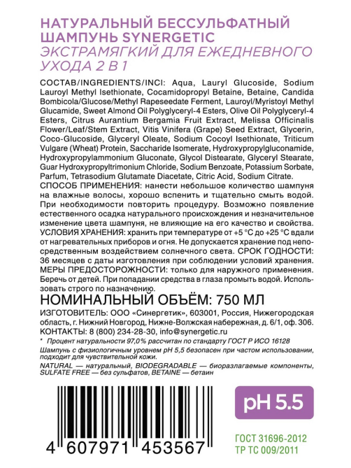 Шампунь Synergetic Экстрамягкий бессульфатный 2в1, 750мл