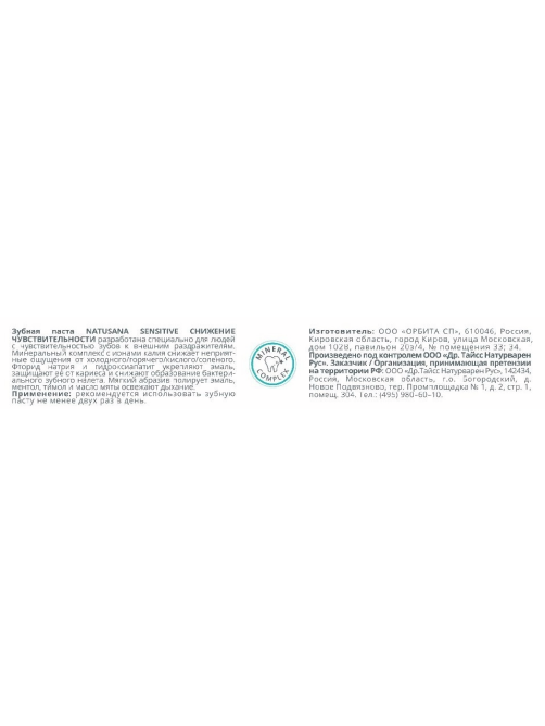 Зубная паста Natusana Sensitive, 100мл