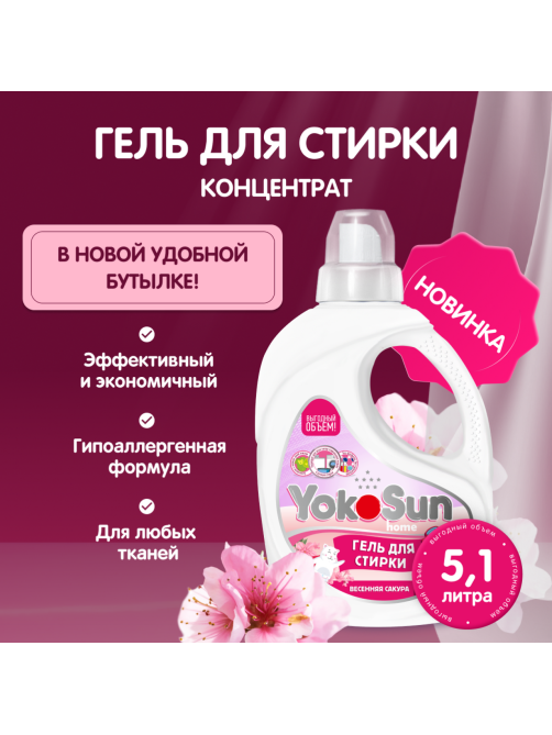 Гель для стирки YokoSun Весенняя сакура, 5.1л