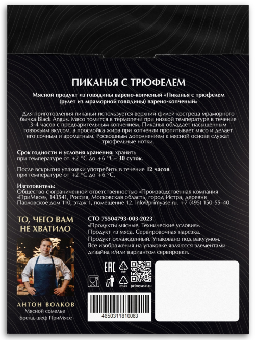 Пиканья из мраморной говядины Примясе с трюфелем варено-копченая нарезка, 70г