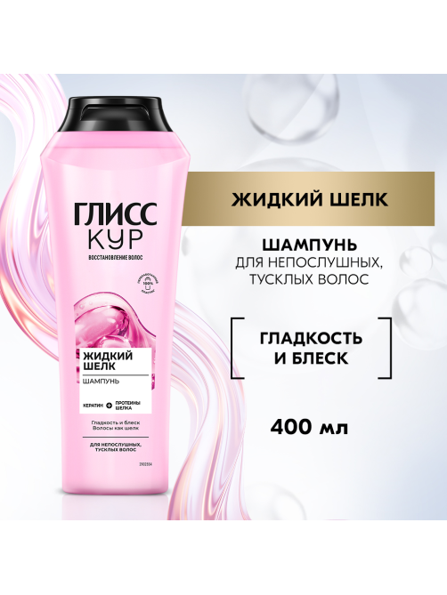 Шампунь Глисс Кур Жидкий шелк, 400мл