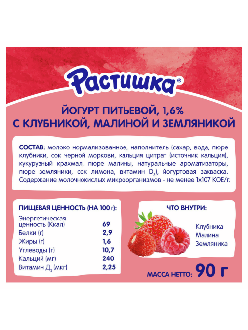 Йогурт питьевой детский Растишка Клубника, малина и земляника 1.6% с 3 лет, 90г