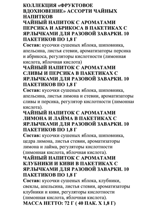 Напиток чайный Basilur Фруктовое вдохновение (1.8г x 40шт), 72г