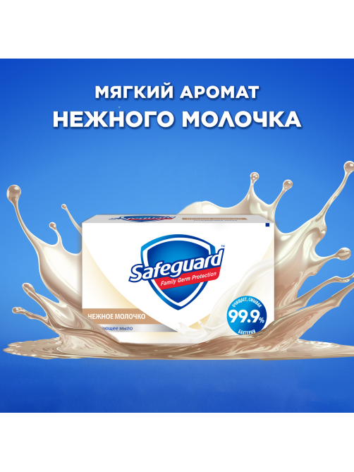 Мыло Safeguard нежное молочко, 100г