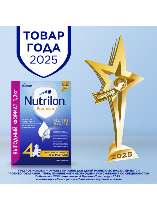 Смесь молочная детская Nutrilon 4 Premium с 18 месяцев, 1.2кг