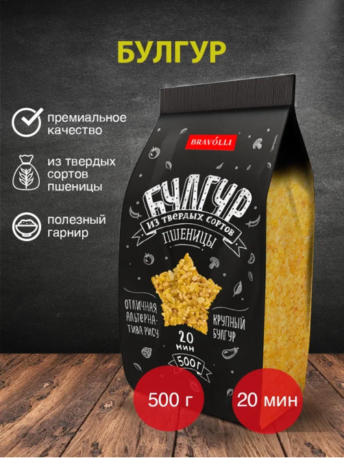 Крупа булгур Bravolli! 500г