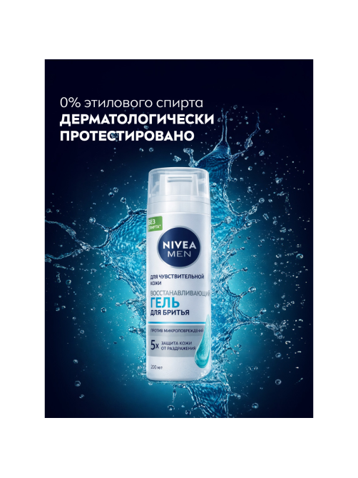 Гель для бритья Nivea Men для чувствительной кожи восстанавливающий, 200мл