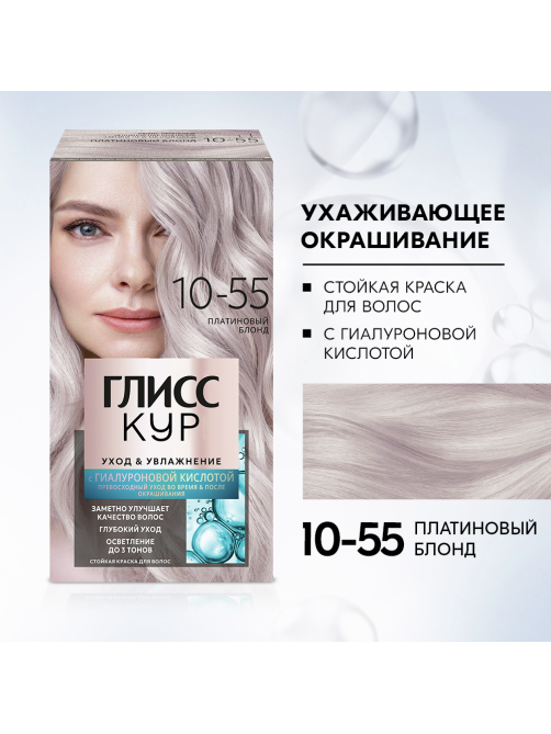Краска для волос Глисс Кур 10.55 Платиновый блонд, 170г