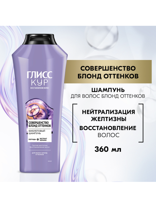 Шампунь Глисс Кур Совершенство блонд оттенков фиолетовый, 360мл